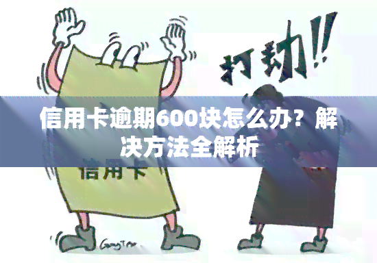 信用卡逾期600块怎么办？解决方法全解析