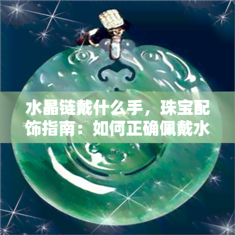 水晶链戴什么手，珠宝配饰指南：如何正确佩戴水晶链？