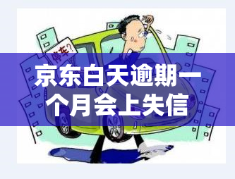 京东白天逾期一个月会上失信名单吗，京东逾期一个月是否会列入失信黑名单？