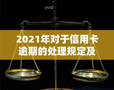 2021年对于信用卡逾期的处理规定及情况分析