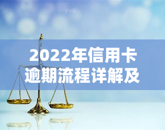 2022年信用卡逾期流程详解及步骤图