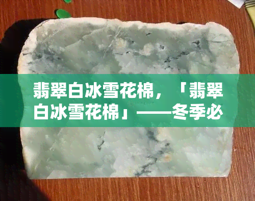 翡翠白冰雪花棉，「翡翠白冰雪花棉」——冬季必备的保暖内衣