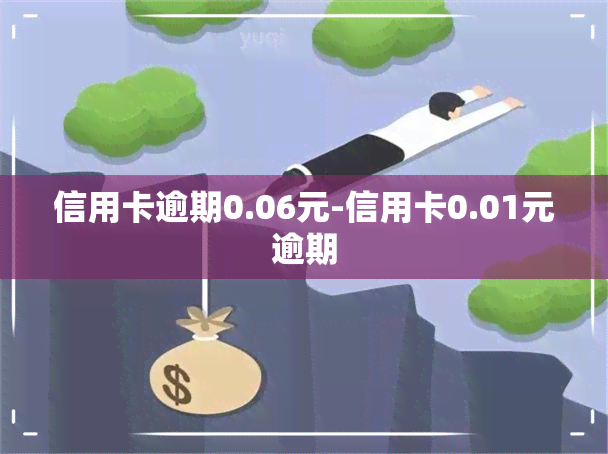 信用卡逾期0.06元-信用卡0.01元逾期