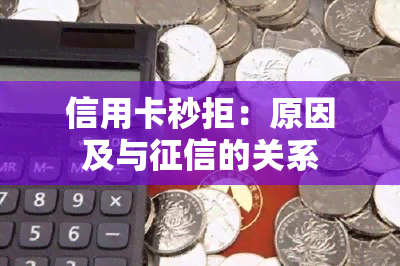 信用卡秒拒：原因及与的关系