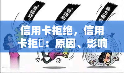 信用卡拒绝，信用卡拒絶：原因、影响及解决方法