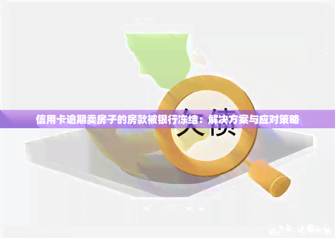 信用卡逾期卖房子的房款被银行冻结：解决方案与应对策略