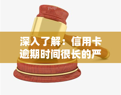 深入了解：信用卡逾期时间很长的严重后果