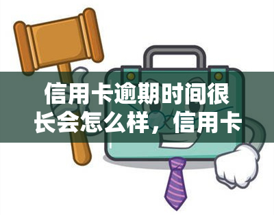 信用卡逾期时间很长会怎么样，信用卡逾期时间过长的严重后果，你必须了解！