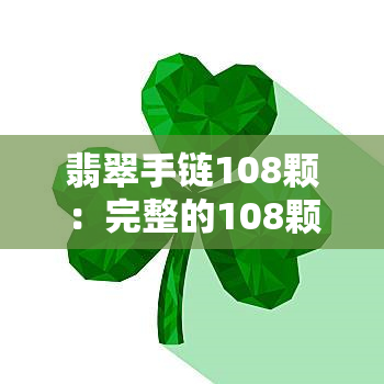 翡翠手链108颗：完整的108颗手串，配珠无需额外购买