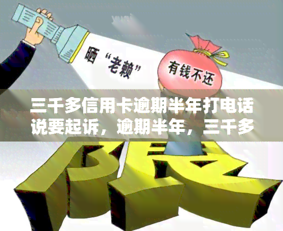 三千多信用卡逾期半年打电话说要起诉，逾期半年，三千多张信用卡可能面临被起诉风险！