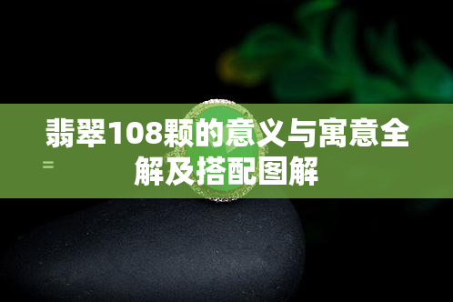 翡翠108颗的意义与寓意全解及搭配图解