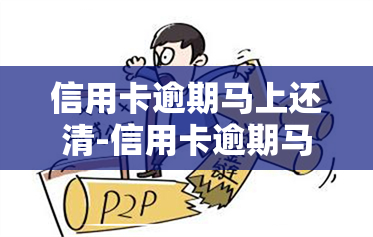 信用卡逾期马上还清-信用卡逾期马上还清会显示吗?