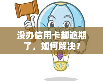 没办信用卡却逾期了，如何解决？