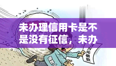 未办理信用卡是不是没有，未办理信用卡是否会影响个人记录？