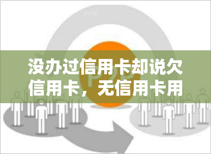 没办过信用卡却说欠信用卡，无信用卡用户声称欠款：事实还是误会？