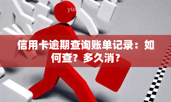 信用卡逾期查询账单记录：如何查？多久消？