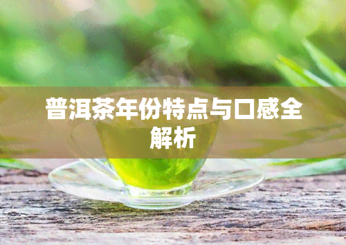 普洱茶年份特点与口感全解析