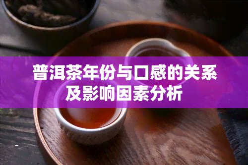 普洱茶年份与口感的关系及影响因素分析