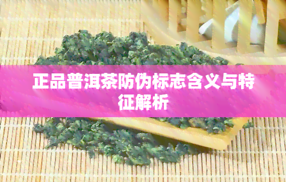 正品普洱茶防伪标志含义与特征解析