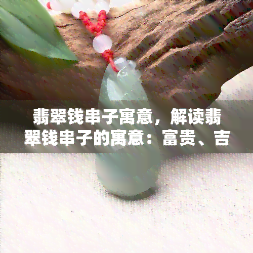 翡翠钱串子寓意，解读翡翠钱串子的寓意：富贵、吉祥与好运的象征