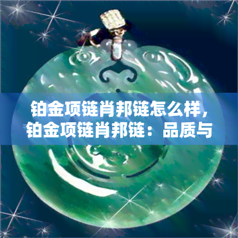 铂金项链肖邦链怎么样，铂金项链肖邦链：品质与时尚的完美结合！