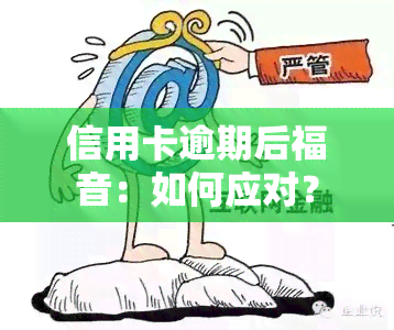 信用卡逾期后福音：如何应对？