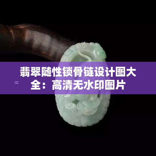 翡翠随性锁骨链设计图大全：高清无水印图片