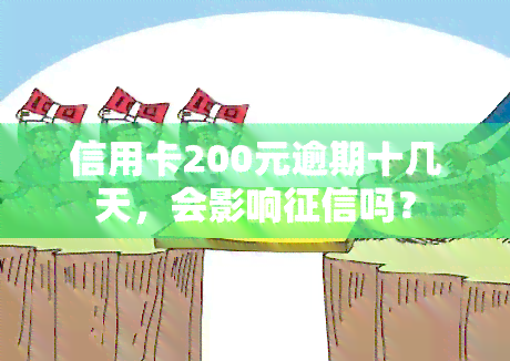 信用卡200元逾期十几天，会影响吗？