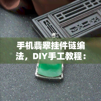 手机翡翠挂件链编法，DIY手工教程：手机翡翠挂件链的编织方法