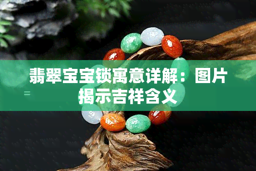 翡翠宝宝锁寓意详解：图片揭示吉祥含义