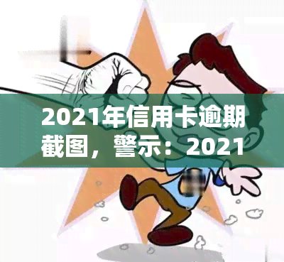 2021年信用卡逾期截图，警示：2021年信用卡逾期截图曝光，警惕个人信用风险！