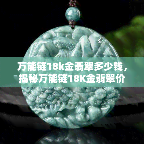 万能链18k金翡翠多少钱，揭秘万能链18K金翡翠价格，你不可不知的秘密！