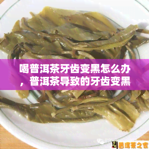 喝普洱茶牙齿变黑怎么办，普洱茶导致的牙齿变黑，应该如何解决？