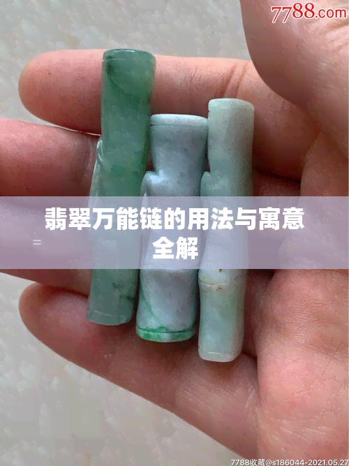 翡翠万能链的用法与寓意全解