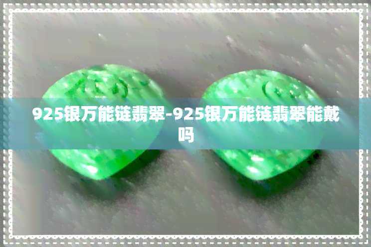 925银万能链翡翠-925银万能链翡翠能戴吗