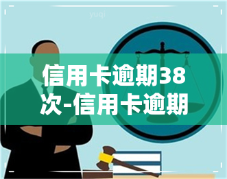 信用卡逾期38次-信用卡逾期38次会怎么样