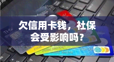 欠信用卡钱，社保会受影响吗？