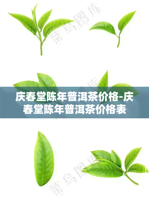 庆春堂陈年普洱茶价格-庆春堂陈年普洱茶价格表