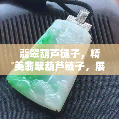 翡翠葫芦链子，精美翡翠葫芦链子，展现东方韵味与时尚魅力