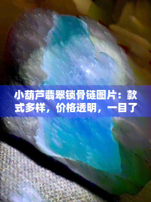 小葫芦翡翠锁骨链图片：款式多样，价格透明，一目了然！