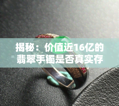 揭秘：价值近16亿的翡翠手镯是否真实存在？