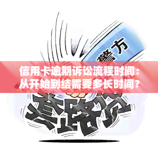 信用卡逾期诉讼流程时间：从开始到结需要多长时间？