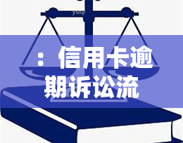 ：信用卡逾期诉讼流程图与图表详解