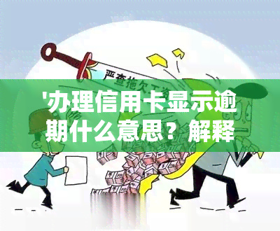 '办理信用卡显示逾期什么意思？解释及处理方法'