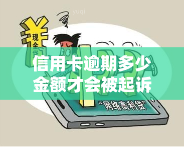 信用卡逾期多少金额才会被起诉，信用卡逾期达到一定金额，可能会被起诉！