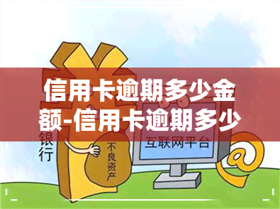 信用卡逾期多少金额-信用卡逾期多少金额构成刑事责任