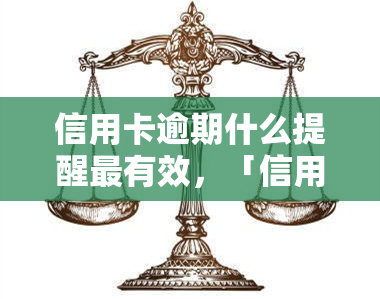 信用卡逾期什么提醒最有效，「信用卡逾期提醒」：揭秘最有效的还款提示方式