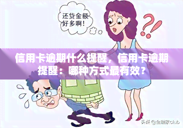 信用卡逾期什么提醒，信用卡逾期提醒：哪种方式最有效？