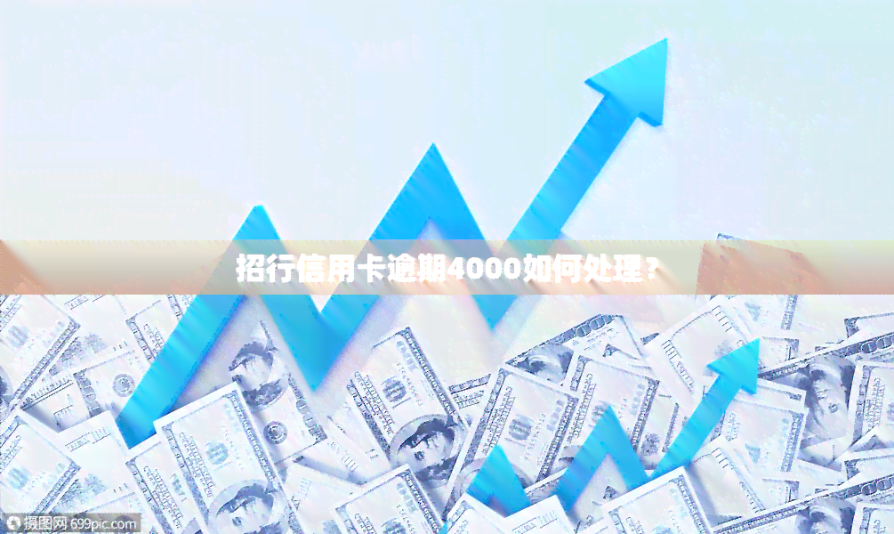 招行信用卡逾期4000如何处理？