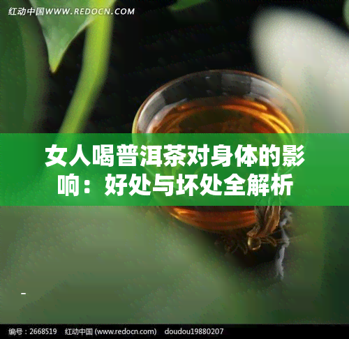 女人喝普洱茶对身体的影响：好处与坏处全解析